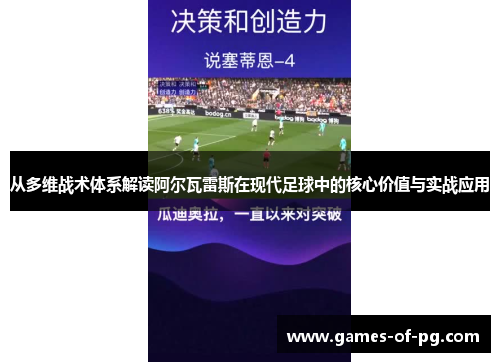 从多维战术体系解读阿尔瓦雷斯在现代足球中的核心价值与实战应用