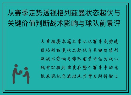 从赛季走势透视格列兹曼状态起伏与关键价值判断战术影响与球队前景评估