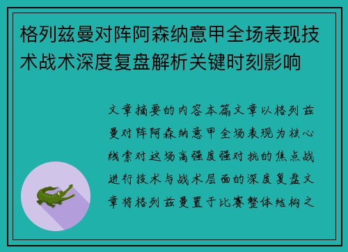 格列兹曼对阵阿森纳意甲全场表现技术战术深度复盘解析关键时刻影响 格列兹曼对阵阿森纳意甲全场表现技术战术深度复盘解析关键时刻影响