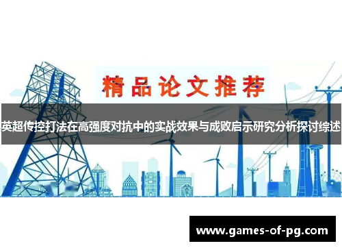 英超传控打法在高强度对抗中的实战效果与成败启示研究分析探讨综述