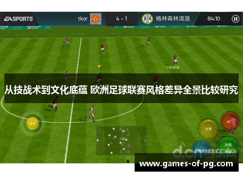 从技战术到文化底蕴 欧洲足球联赛风格差异全景比较研究 从技战术到文化底蕴 欧洲足球联赛风格差异全景比较研究