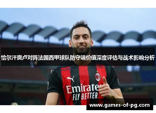 恰尔汗奥卢对阵法国西甲球队防守端价值深度评估与战术影响分析