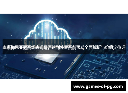 奥斯梅恩亚冠赛场表现是否达到外界赛前预期全面解析与价值定位评