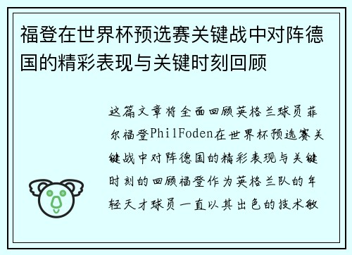 福登在世界杯预选赛关键战中对阵德国的精彩表现与关键时刻回顾