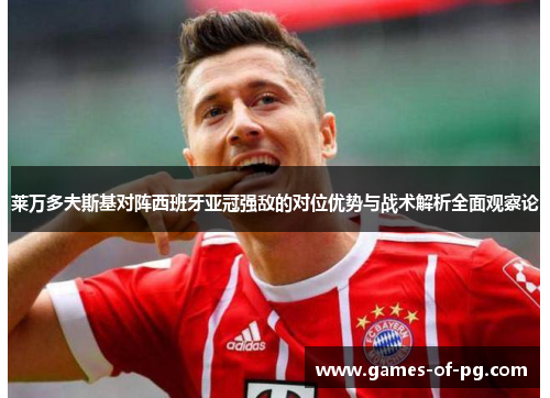 莱万多夫斯基对阵西班牙亚冠强敌的对位优势与战术解析全面观察论
