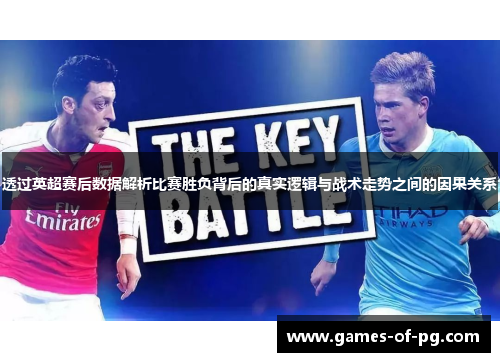 透过英超赛后数据解析比赛胜负背后的真实逻辑与战术走势之间的因果关系 透过英超赛后数据解析比赛胜负背后的真实逻辑与战术走势之间的因果关系
