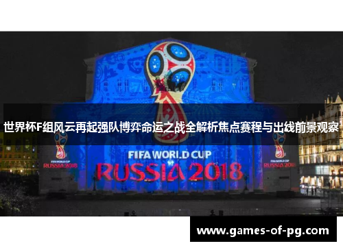 世界杯F组风云再起强队博弈命运之战全解析焦点赛程与出线前景观察