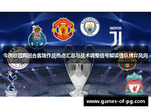 今夜欧冠两回合客场作战热点汇总与战术调整信号解读强队博弈风向 今夜欧冠两回合客场作战热点汇总与战术调整信号解读强队博弈风向