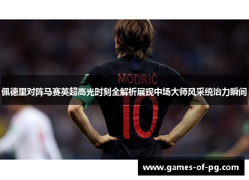 佩德里对阵马赛英超高光时刻全解析展现中场大师风采统治力瞬间 佩德里对阵马赛英超高光时刻全解析展现中场大师风采统治力瞬间