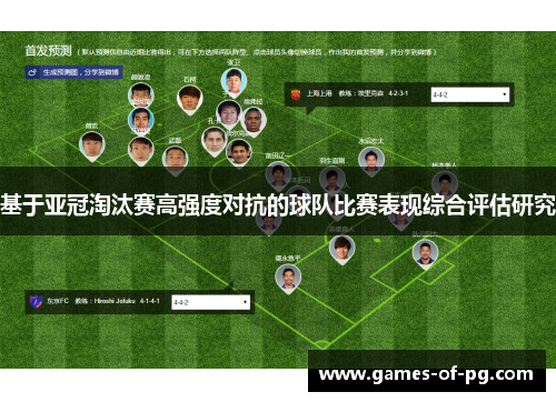 基于亚冠淘汰赛高强度对抗的球队比赛表现综合评估研究 基于亚冠淘汰赛高强度对抗的球队比赛表现综合评估研究