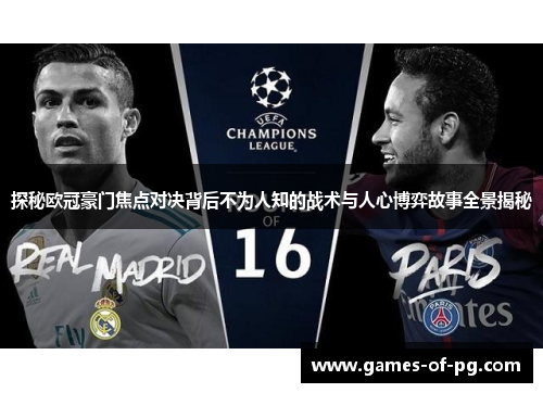 探秘欧冠豪门焦点对决背后不为人知的战术与人心博弈故事全景揭秘 探秘欧冠豪门焦点对决背后不为人知的战术与人心博弈故事全景揭秘