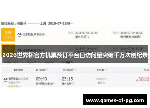 2026世界杯官方机票预订平台日访问量突破千万次创纪录