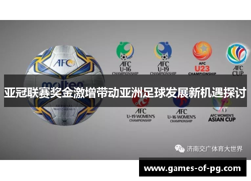 亚冠联赛奖金激增带动亚洲足球发展新机遇探讨 亚冠联赛奖金激增带动亚洲足球发展新机遇探讨