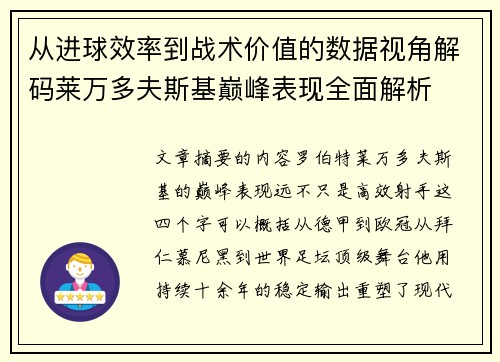 从进球效率到战术价值的数据视角解码莱万多夫斯基巅峰表现全面解析 从进球效率到战术价值的数据视角解码莱万多夫斯基巅峰表现全面解析