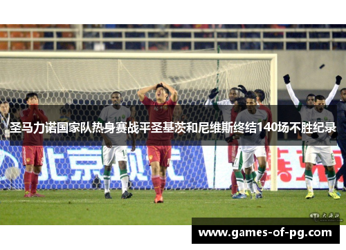 圣马力诺国家队热身赛战平圣基茨和尼维斯终结140场不胜纪录