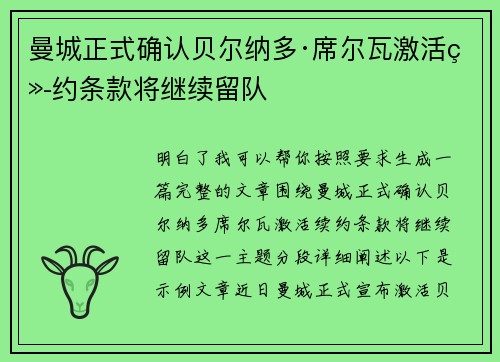 曼城正式确认贝尔纳多·席尔瓦激活续约条款将继续留队 曼城正式确认贝尔纳多·席尔瓦激活续约条款将继续留队