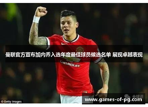 曼联官方宣布加内乔入选年度最佳球员候选名单 展现卓越表现 曼联官方宣布加内乔入选年度最佳球员候选名单 展现卓越表现