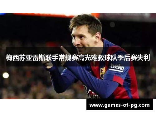 梅西苏亚雷斯联手常规赛高光难救球队季后赛失利