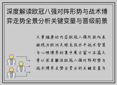 深度解读欧冠八强对阵形势与战术博弈走势全景分析关键变量与晋级前景预测