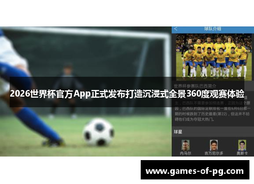 2026世界杯官方App正式发布打造沉浸式全景360度观赛体验