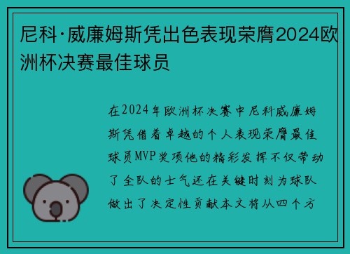 尼科·威廉姆斯凭出色表现荣膺2024欧洲杯决赛最佳球员