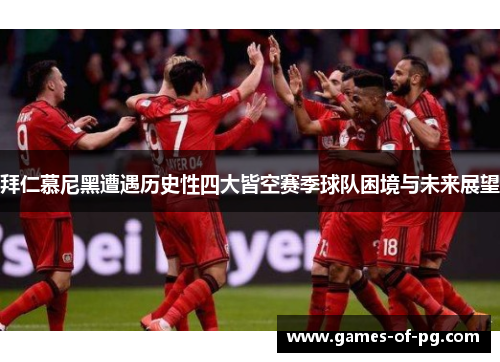 拜仁慕尼黑遭遇历史性四大皆空赛季球队困境与未来展望