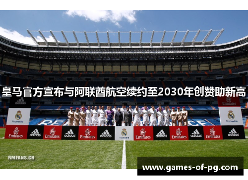皇马官方宣布与阿联酋航空续约至2030年创赞助新高