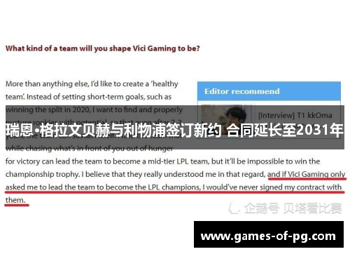 瑞恩·格拉文贝赫与利物浦签订新约 合同延长至2031年