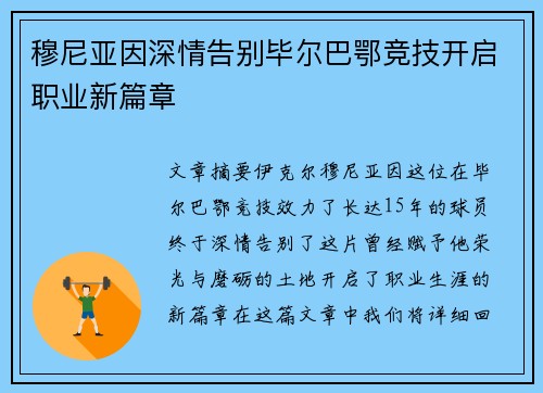 穆尼亚因深情告别毕尔巴鄂竞技开启职业新篇章