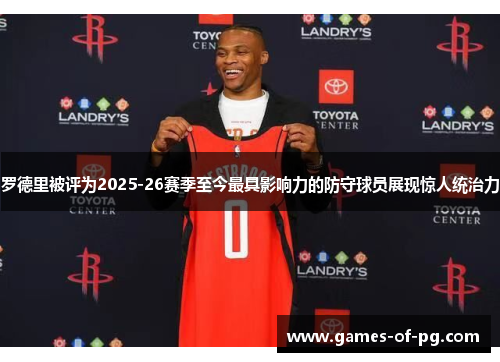 罗德里被评为2025-26赛季至今最具影响力的防守球员展现惊人统治力