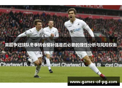 英超争冠球队冬季转会窗补强是否必要的理性分析与风险权衡