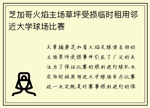 芝加哥火焰主场草坪受损临时租用邻近大学球场比赛