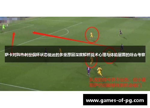 萨卡对阵热刺世俱杯状态低迷的多重原因深度解析战术心理与体能层面的综合考察