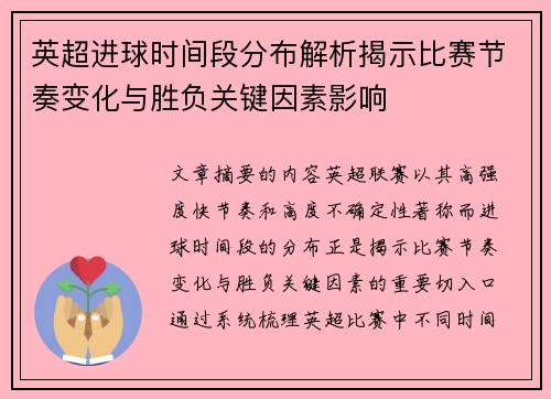 英超进球时间段分布解析揭示比赛节奏变化与胜负关键因素影响