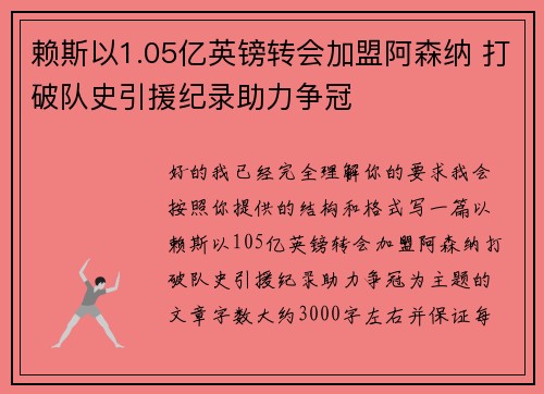 赖斯以1.05亿英镑转会加盟阿森纳 打破队史引援纪录助力争冠