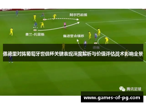 佩德里对阵葡萄牙世俱杯关键表现深度解析与价值评估战术影响全景