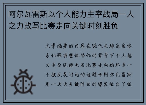 阿尔瓦雷斯以个人能力主宰战局一人之力改写比赛走向关键时刻胜负