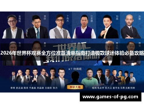 2026年世界杯观赛全方位准备清单指南打造极致球迷体验必备攻略
