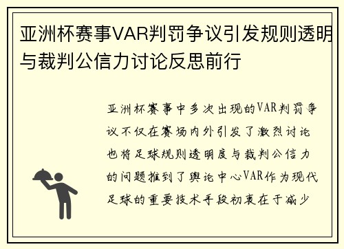 亚洲杯赛事VAR判罚争议引发规则透明与裁判公信力讨论反思前行