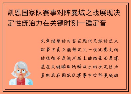 凯恩国家队赛事对阵曼城之战展现决定性统治力在关键时刻一锤定音