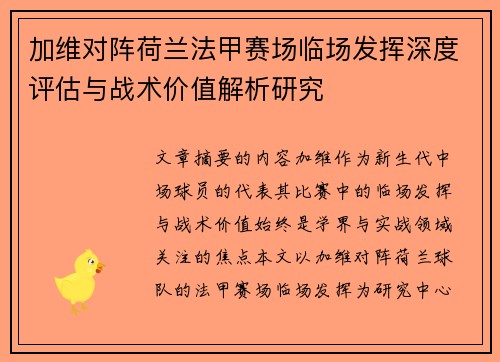 加维对阵荷兰法甲赛场临场发挥深度评估与战术价值解析研究