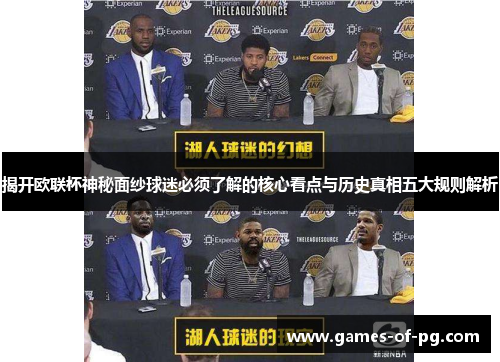揭开欧联杯神秘面纱球迷必须了解的核心看点与历史真相五大规则解析