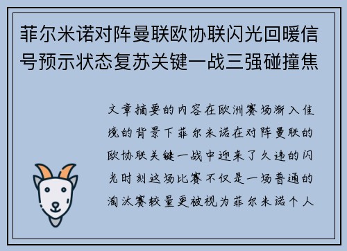 菲尔米诺对阵曼联欧协联闪光回暖信号预示状态复苏关键一战三强碰撞焦点