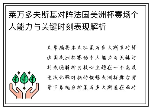 莱万多夫斯基对阵法国美洲杯赛场个人能力与关键时刻表现解析