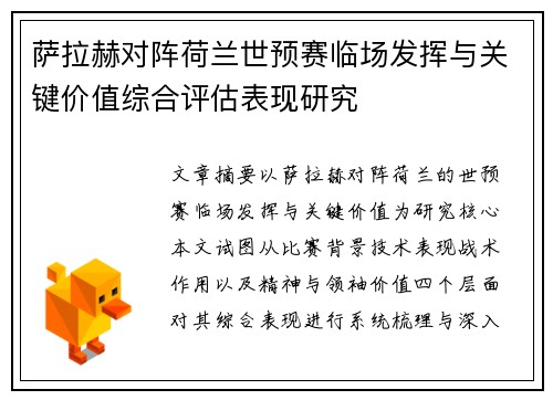 萨拉赫对阵荷兰世预赛临场发挥与关键价值综合评估表现研究 萨拉赫对阵荷兰世预赛临场发挥与关键价值综合评估表现研究