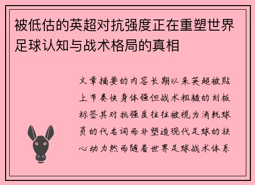 被低估的英超对抗强度正在重塑世界足球认知与战术格局的真相