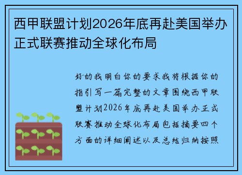 西甲联盟计划2026年底再赴美国举办正式联赛推动全球化布局