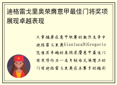 迪格雷戈里奥荣膺意甲最佳门将奖项展现卓越表现