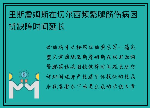 里斯詹姆斯在切尔西频繁腿筋伤病困扰缺阵时间延长 里斯詹姆斯在切尔西频繁腿筋伤病困扰缺阵时间延长