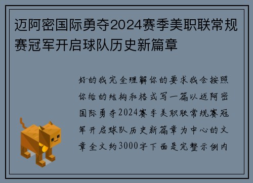 迈阿密国际勇夺2024赛季美职联常规赛冠军开启球队历史新篇章